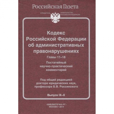 Книги, книга Кодекс Российской Федерации об административных правонарушениях. Главы 11-18. Постатейный научно-практический комментарий. Выпуск IХ-Х