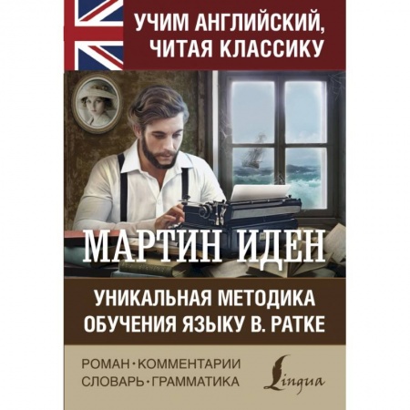 Изучение языков, книга Мартин Иден