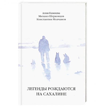 Классика, современная литература, книга Легенды рождаются на Сахалине