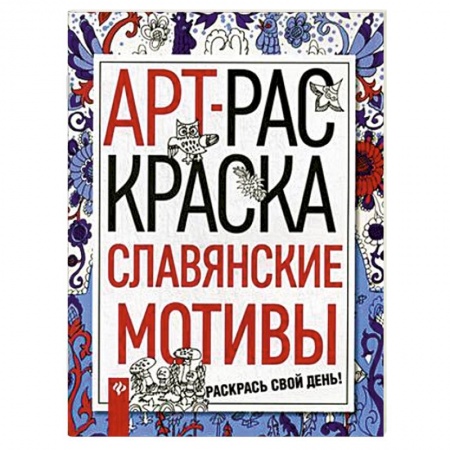 Книги, книга Славянские мотивы