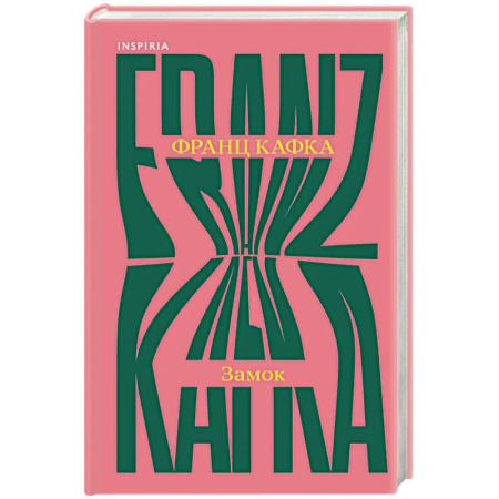 Классика, современная литература, книга Замок