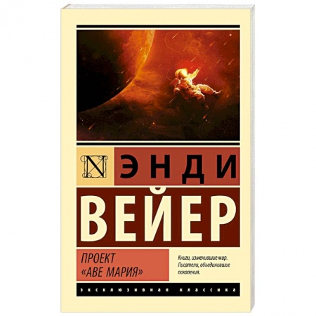 Фантастика, фэнтези, книга Проект 'Аве Мария'