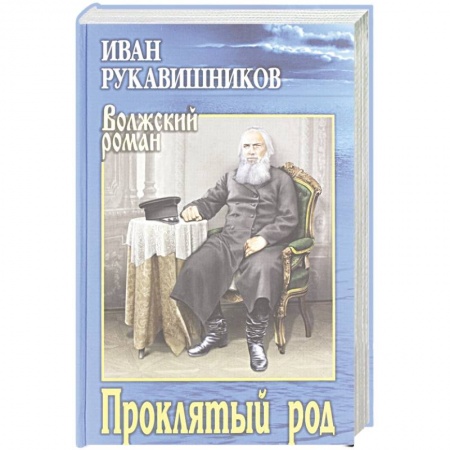 Классика, современная литература, книга ВР Проклятый род