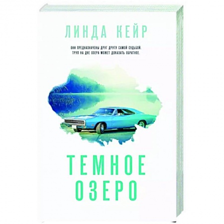 Книги, книга Темное озеро