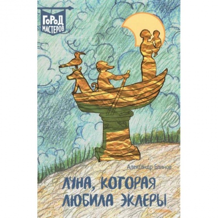 Проза для детей, книга Луна, которая любила эклеры