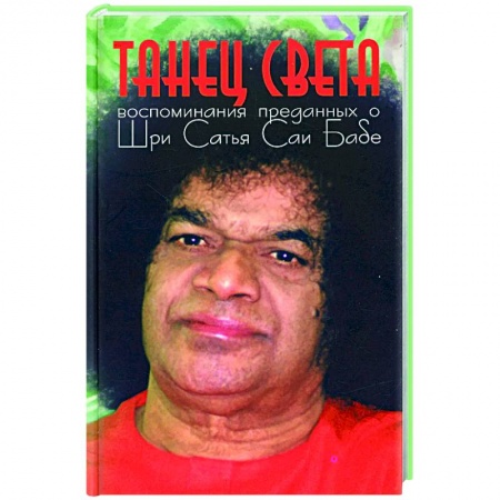Эзотерические учения, книга Танец света: Воспоминания преданных о Шри Сатья Саи Бабе