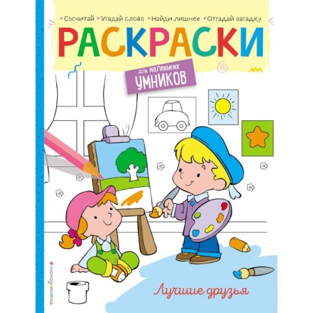 Досуг, творчество и кулинария, книга Лучшие друзья. Раскраска