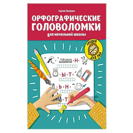 книга Орфографические головоломки для начальной школы с доставкой по Франции Школьникам и абитуриентам, книга Орфографические головоломки для начальной школы