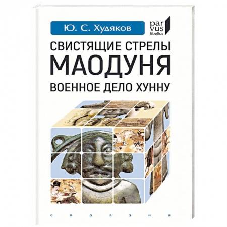 Военное дело. Оружие. Спецслужбы, книга Свистящие стрелы Маодуня. Военное дело хунну