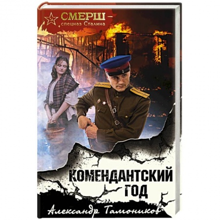 Историческая художественная проза, книга Комендантский год