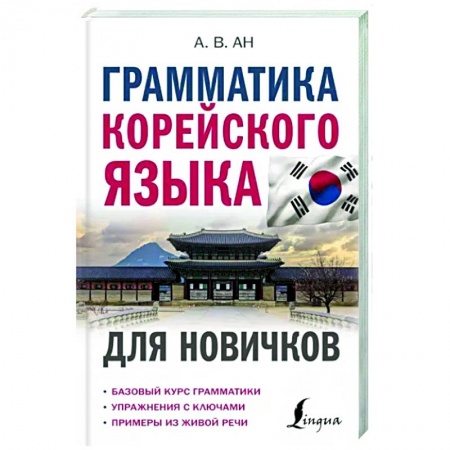 Изучение языков, книга Грамматика корейского языка для новичков