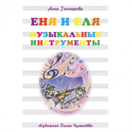 Песенки, потешки, книга Еня и Еля.Музыкальные инструменты