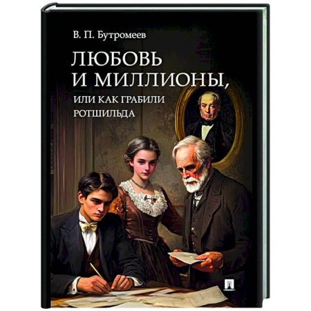 Историческая художественная проза, книга Любовь и миллионы, или Как грабили Ротшильда