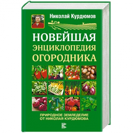 Сад, огород, цветы, дизайн участка, книга Новейшая энциклопедия огородника