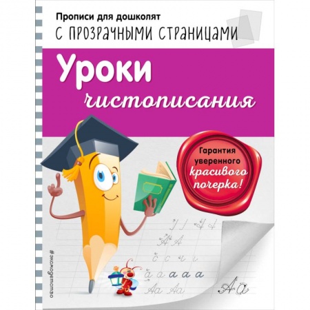 Дошкольникам, книга Уроки чистописания