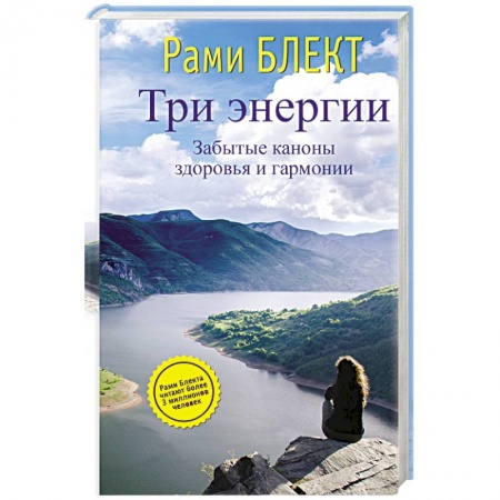 Книги, книга Три энергии. Забытые каноны здоровья и гармонии