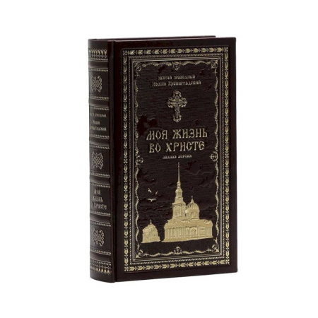 книга Моя жизнь во Христе с доставкой по Франции Православие, книга Моя жизнь во Христе