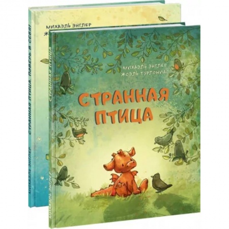 Книги для самых маленьких (0-3 года), книга Странная птица. Комплект из 2 книг
