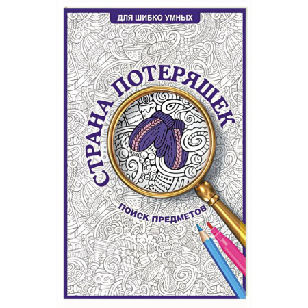 Досуг, творчество и кулинария, книга Страна потеряшек. Раскраска на поиск предметов