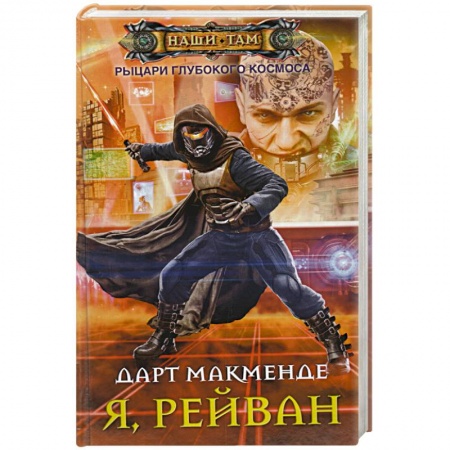 Книги, книга Я, Рейван