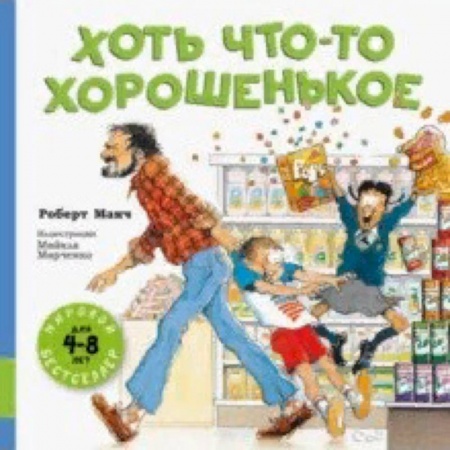 Проза для детей, книга Хоть что-то хорошенькое
