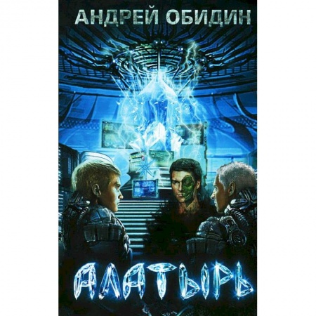 Книги, книга Алатырь