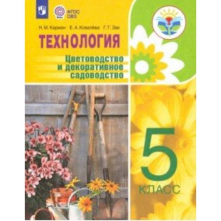 Общественные и гуманитарные науки, книга Технология. Цветоводство. 5 класс. Учебное пособие. Адаптированные программы. ФГОС ОВЗ