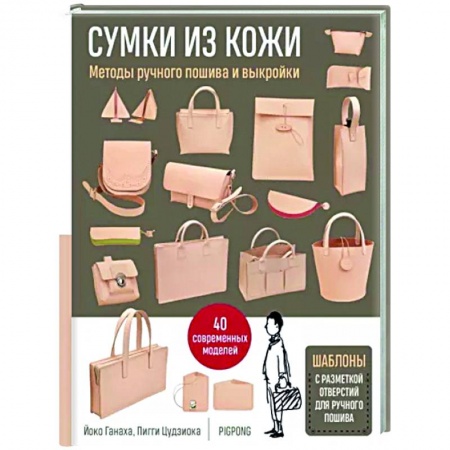 Рукоделие. Творчество, книга Сумки из кожи. Методы ручного пошива и выкройки