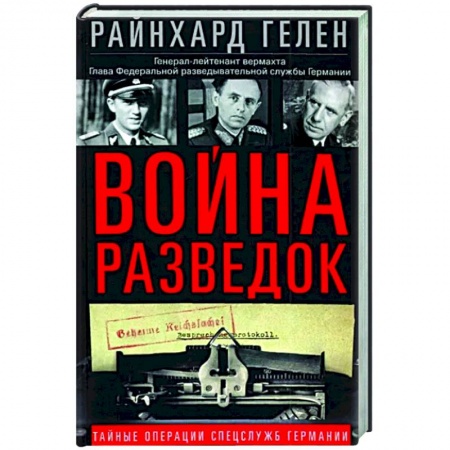 Военное дело. Оружие. Спецслужбы, книга Война разведок. Тайные операции спецслужб Германии