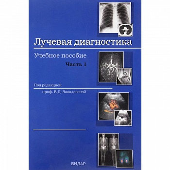 Лучевая диагностика. Учебное пособие. Часть 1. Методы лучевой диагностики. Лучевая анатомия органов и систем. Основные патологические синдромы