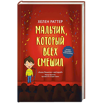 Мальчик, который всех смешил