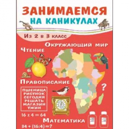 Школьникам и абитуриентам, книга Занимаемся на каникулах. Из 2 в 3 класс