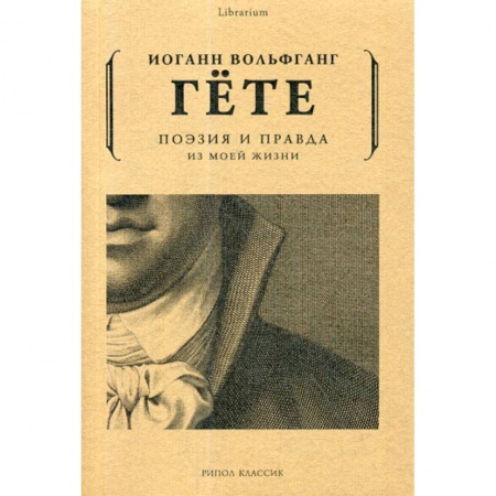 Мемуары, биографии, книга Поэзия и правда. Из моей жизни