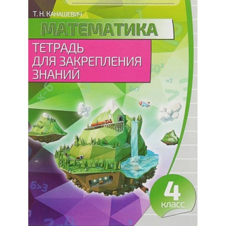 Школьникам и абитуриентам, книга Математика. 4 класс. Тетрадь для закрепления знаний