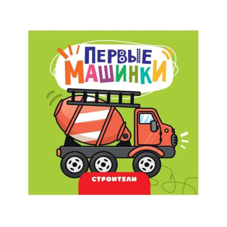 Книги для самых маленьких (0-3 года), книга Строители