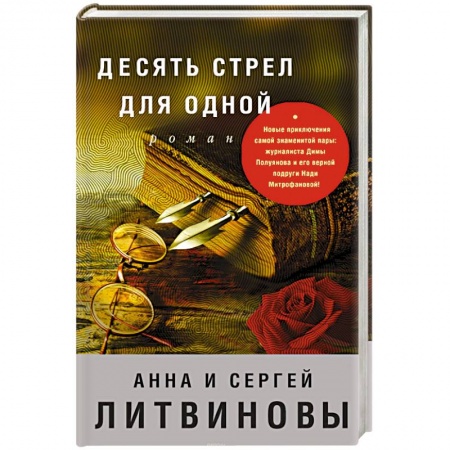 Книги, книга Десять стрел для одной