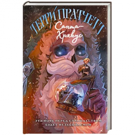 Фантастика, фэнтези, книга Санта-Хрякус