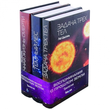 Фантастика, фэнтези, книга Воспоминания о прошлом Земли (комплект из трех книг)
