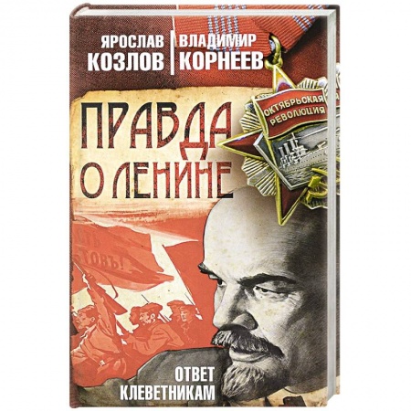 От Руси до России, книга Правда о Ленине. Ответ клеветникам
