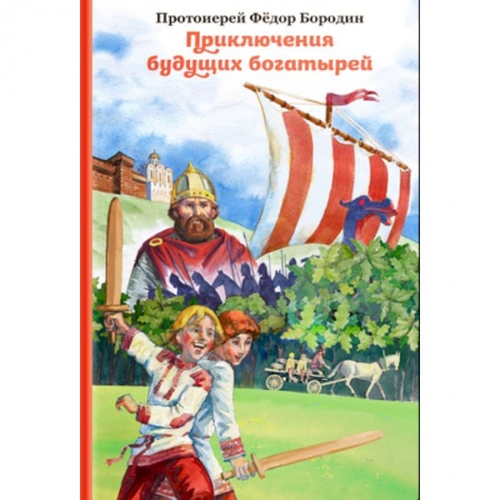Проза для детей, книга Приключения будущих богатырей