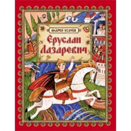 Книги, книга Еруслан Лазаревич: старинная русская сказка