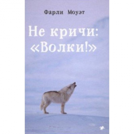 Проза для детей, книга Не кричи: 'Волки!'
