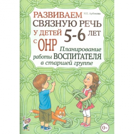 Дошкольникам, книга Развиваем связную речь у детей 5-6 лет с ОНР. Планирование работы воспитателя в старшей группе