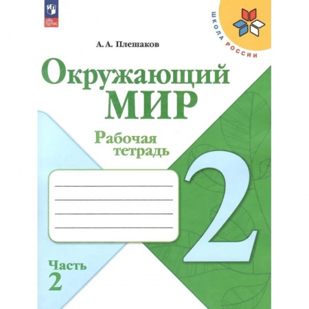 Школьникам и абитуриентам, книга Окружающий мир. 2 класс. Рабочая тетрадь. В 2-х частях. Часть 2.