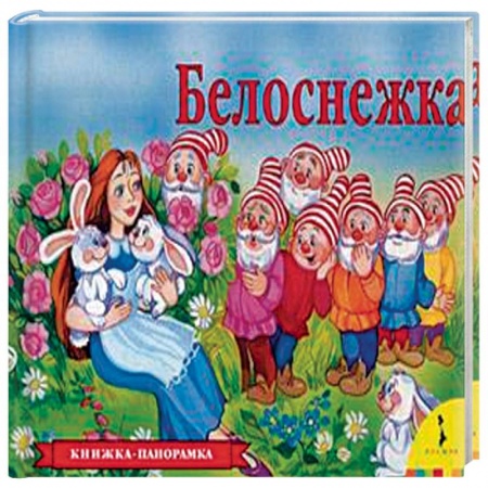 Книги, книга Белоснежка (панорамка)