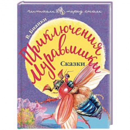 Сказки, книга Приключения Муравьишки. Сказки