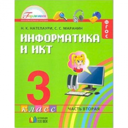 Книги, книга Учебник для 3 класса общеобразовательных учреждений. В 2-х частях. Часть 2