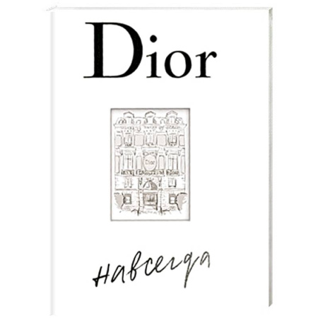 Всемирная история, книга Dior навсегда