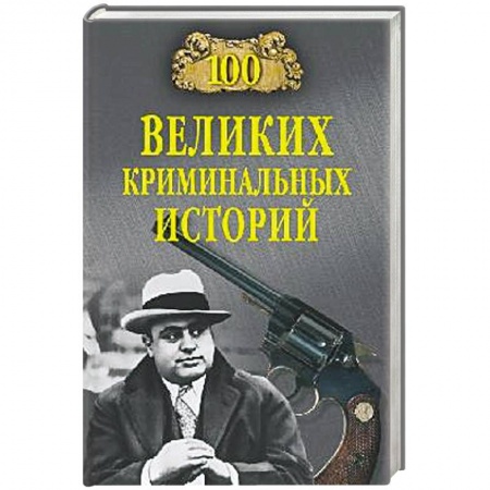 Книги, книга 100 великих криминальных историй