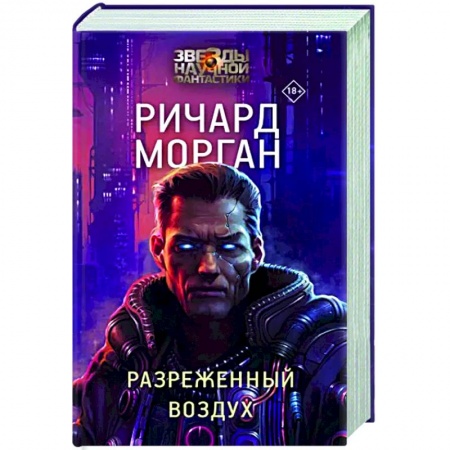 Фантастика, фэнтези, книга Разреженный воздух